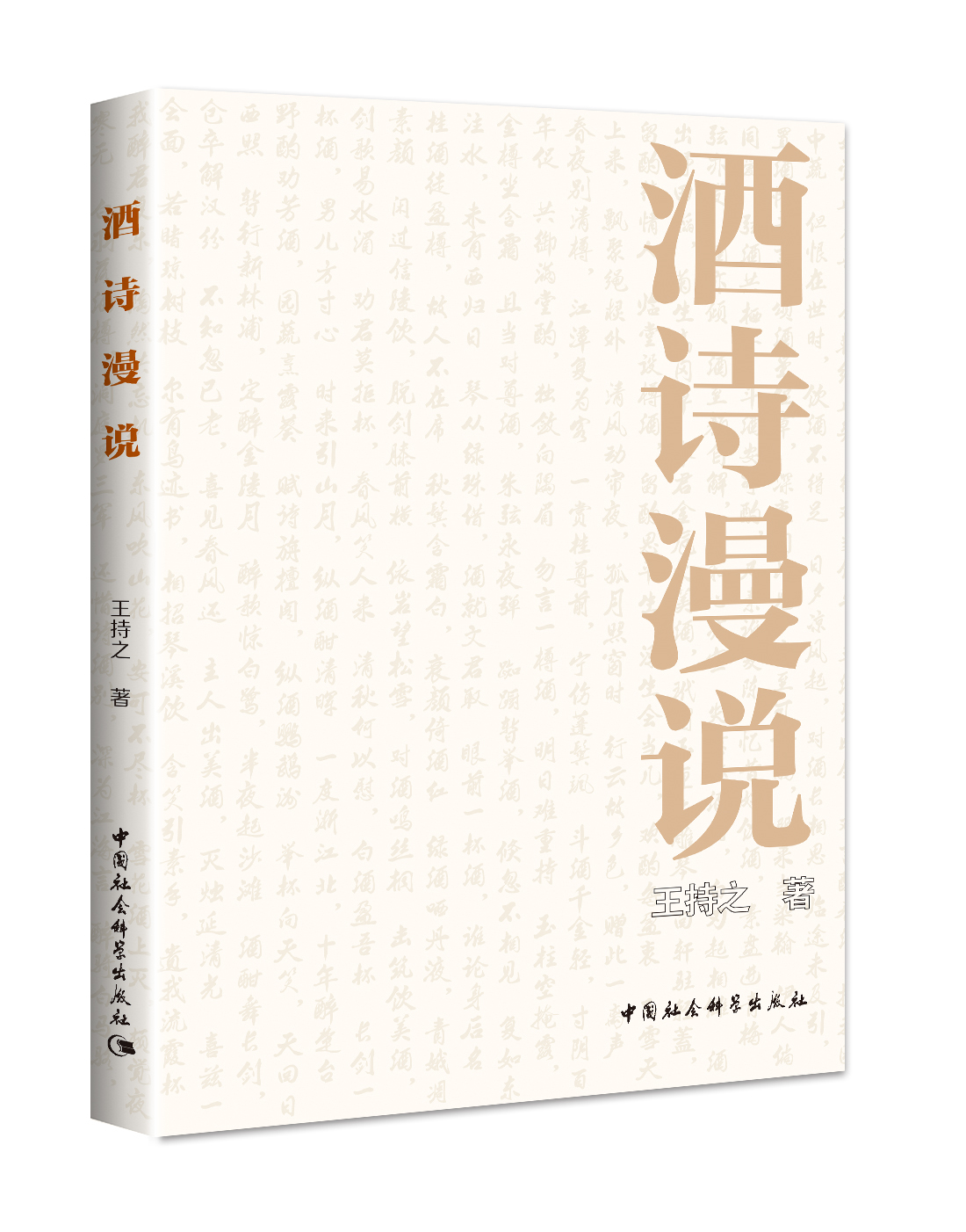 酒詩漫說