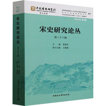 宋史研究論叢（第三十八輯）