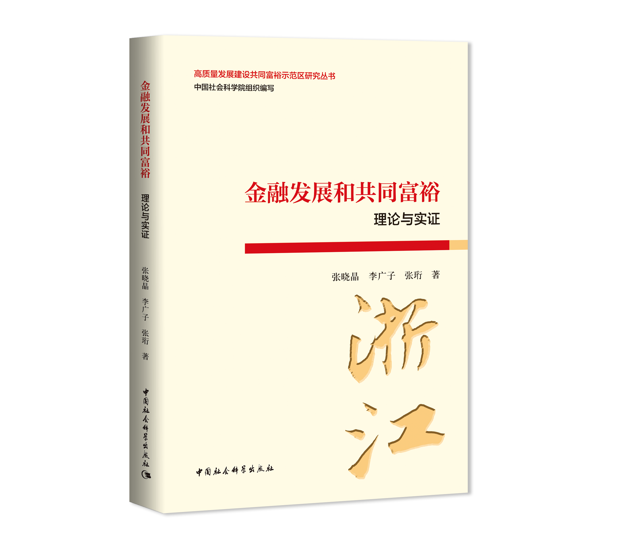 金融發展和共同富裕：理論與實證