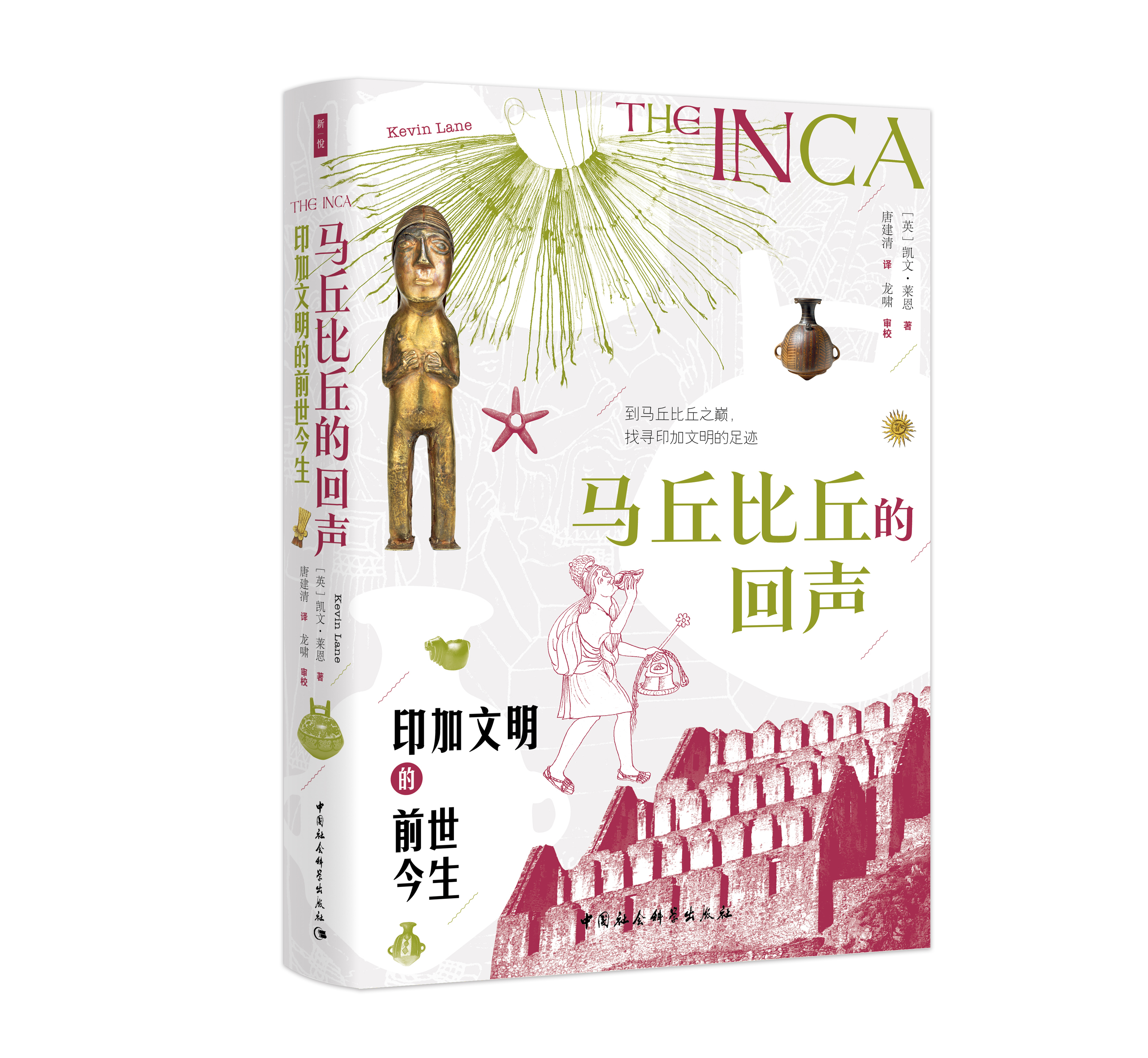 馬丘比丘的回聲：印加文明的前世今生