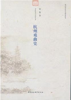 杭州戲曲史