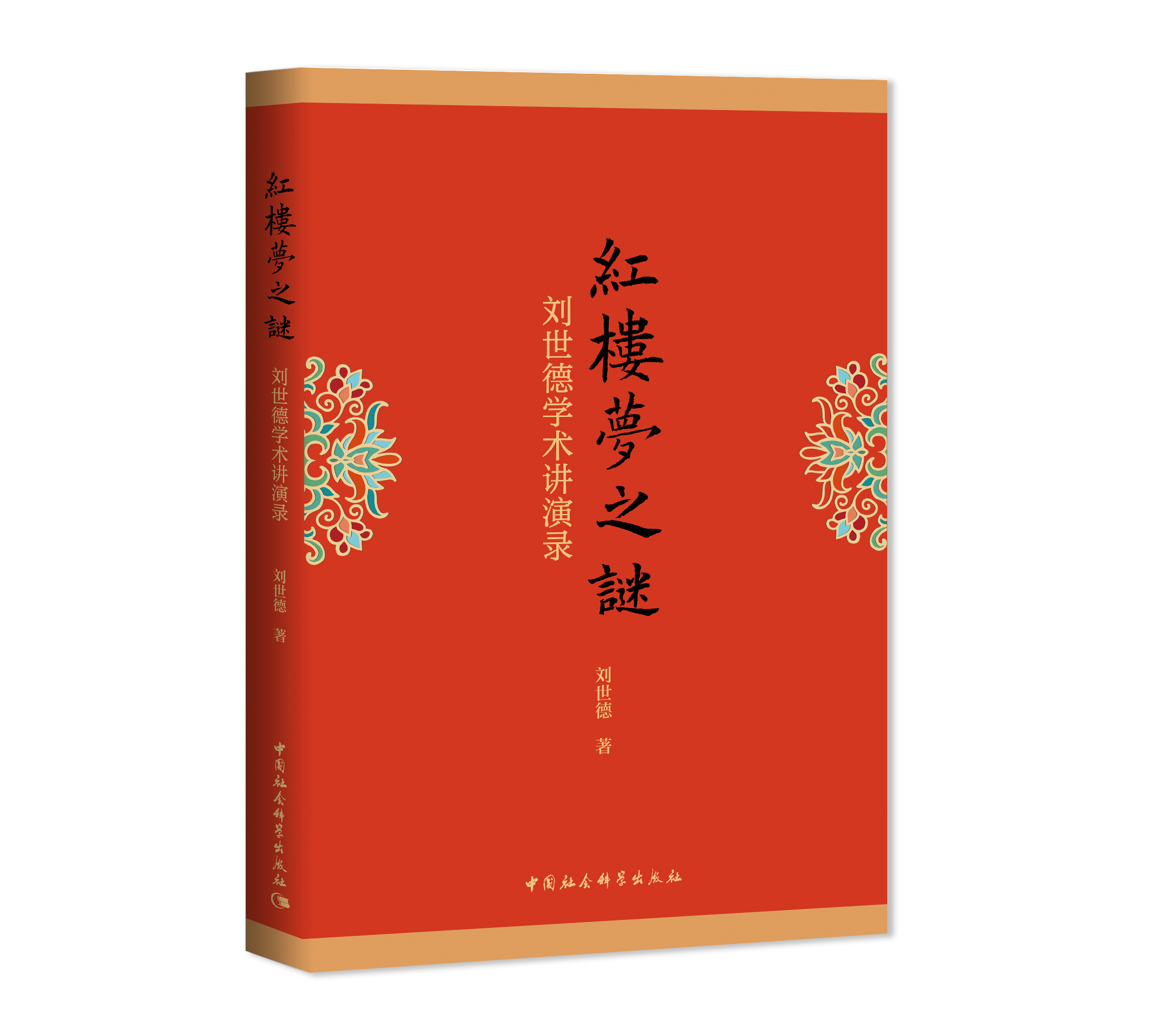 《紅樓夢》之謎——劉世德學術講演錄