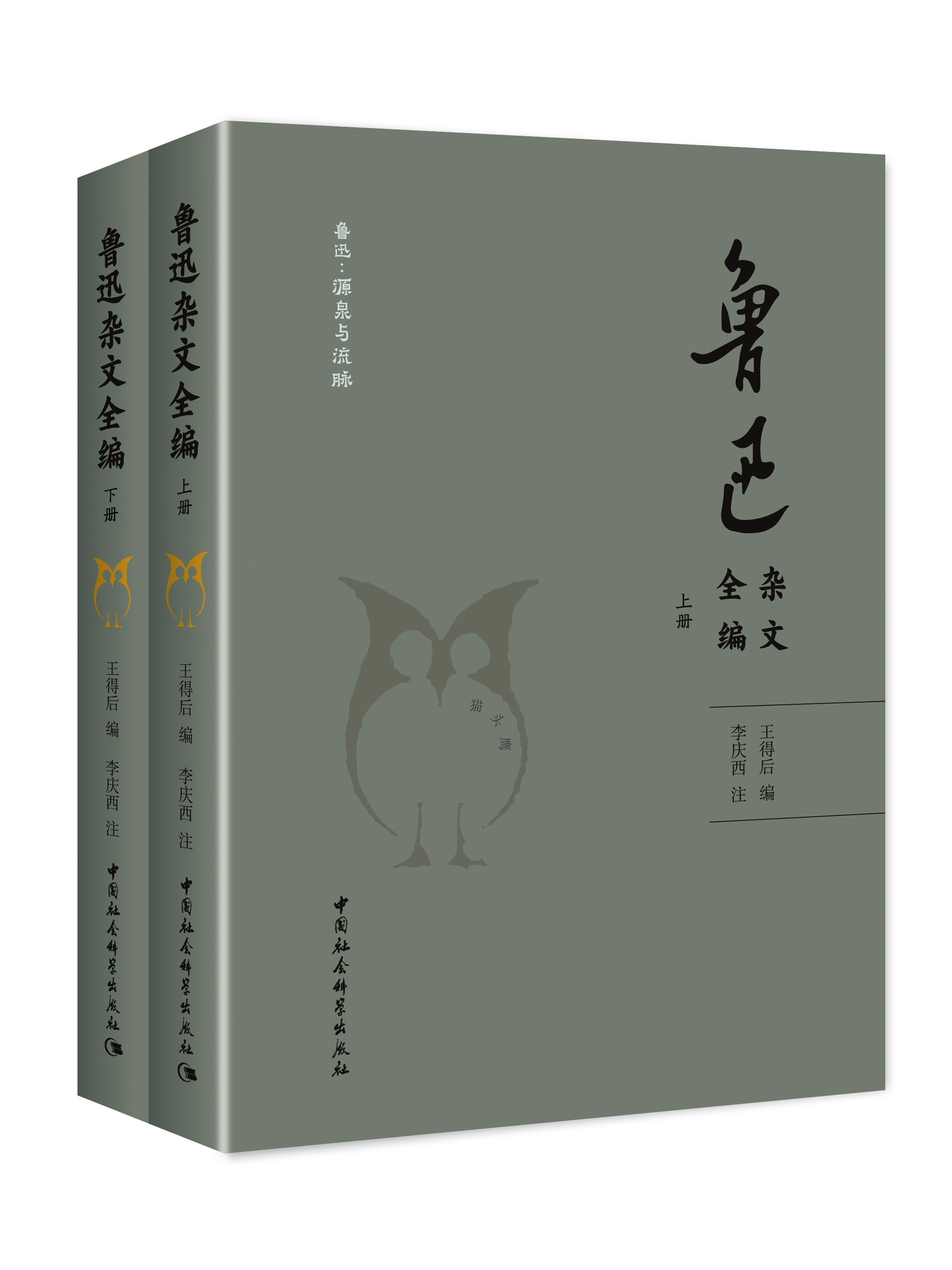 魯迅雜文全編（全二冊）
