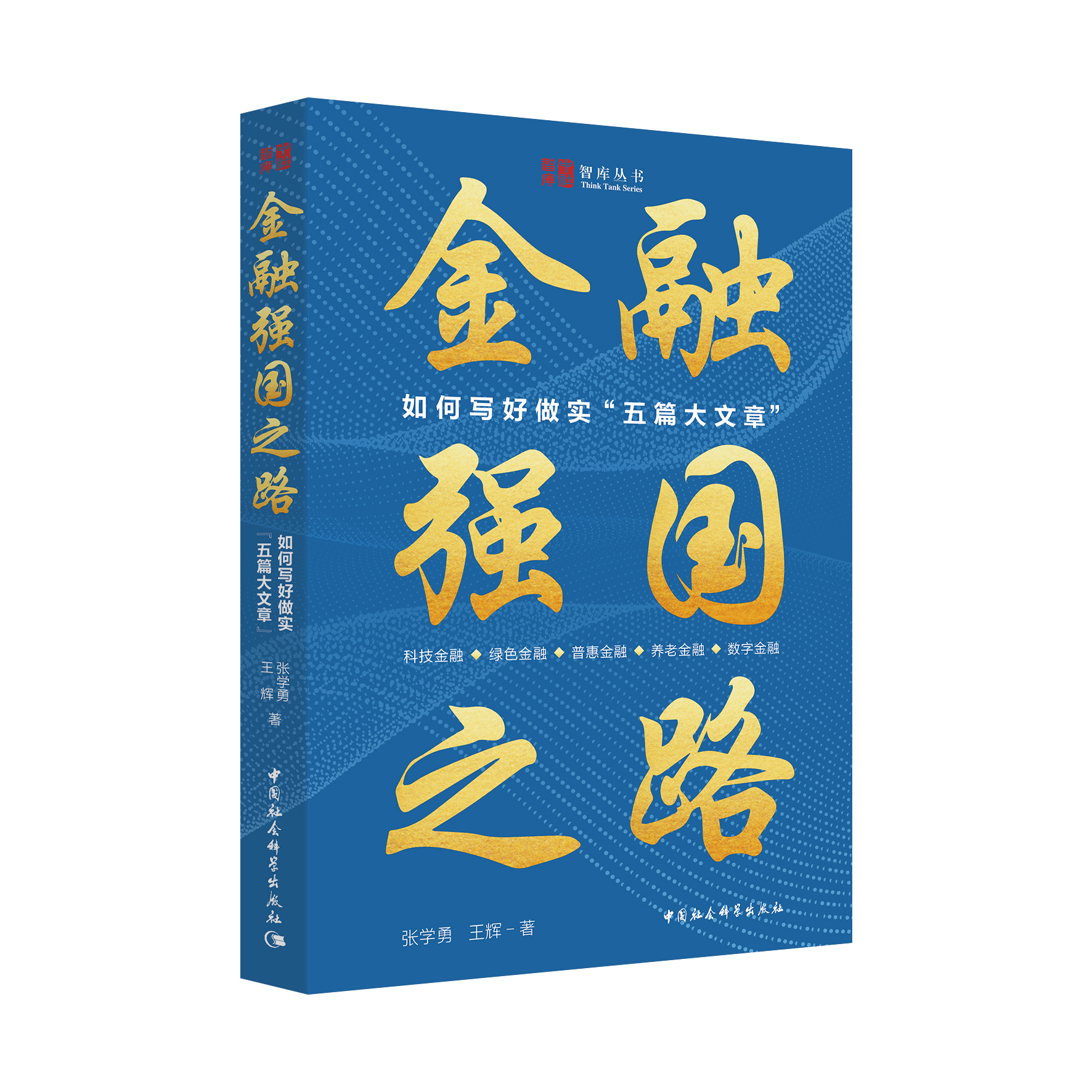 金融強(qiáng)國之路：如何寫好做實“五篇大文章”
