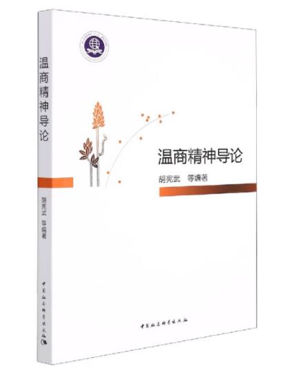 溫商精神導(dǎo)論