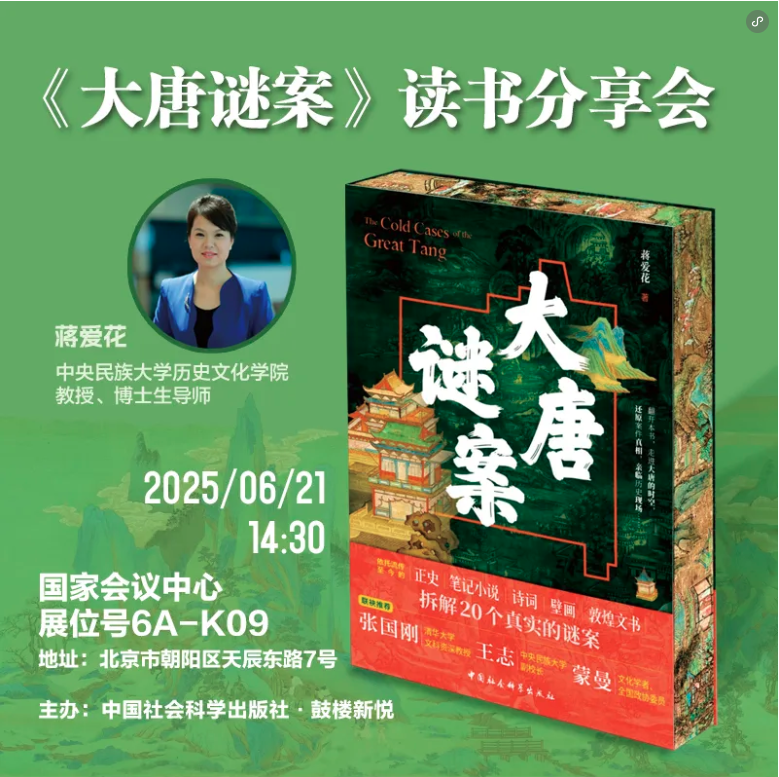 BIBF 活動預(yù)告 | 二十個謎案，揭開大唐的神秘面紗