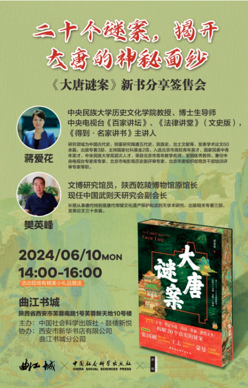 2024.6.10活動預(yù)告 | 《大唐謎案》西安分享簽售會
